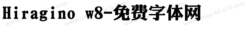 Hiragino w8字体转换